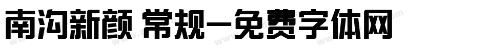 南沟新颜 常规字体转换